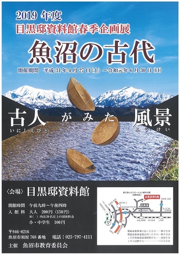 2019春季企画展魚沼の古代古人がみた風景