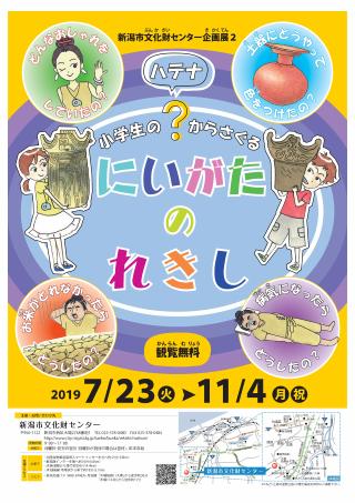 新潟市文化財センター 企画展2 小学生のハテナ からさぐる