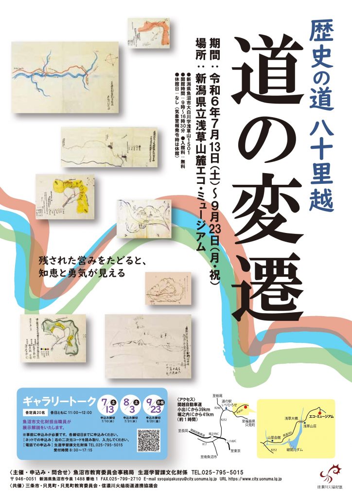 魚沼市歴史の道八十里越「道の変遷」展チラシの画像
