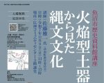 魚沼市歴史資料館講座「火焔型土器から見た縄文文化」講演会チラシ