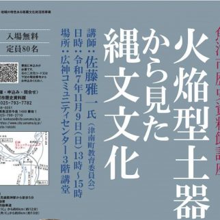魚沼市歴史資料館講座「火焔型土器から見た縄文文化」講演会チラシ