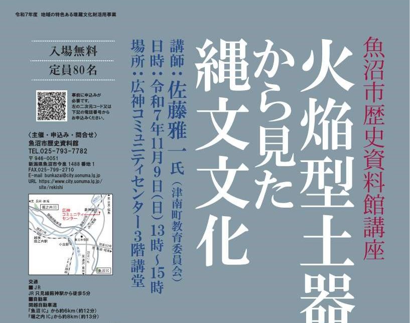 魚沼市歴史資料館講座「火焔型土器から見た縄文文化」講演会チラシ