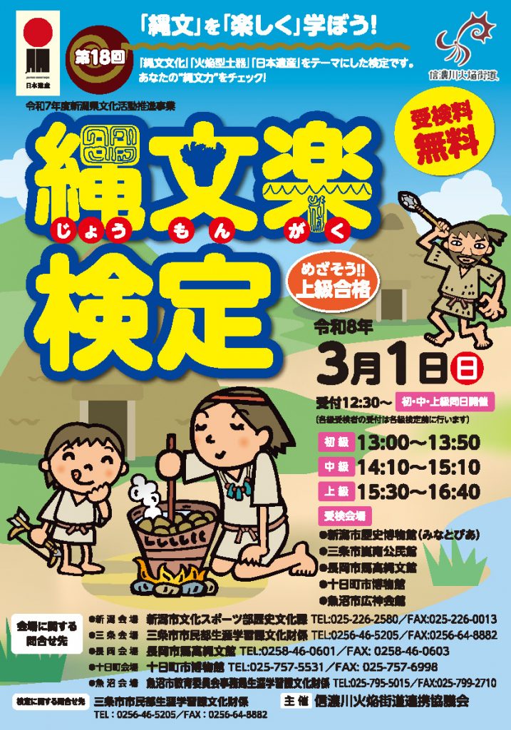 第18回縄文楽検定チラシ